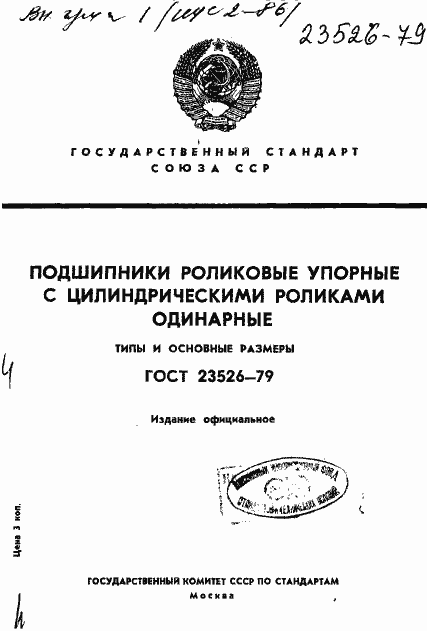 Страница 1 ГОСТ 23526-79