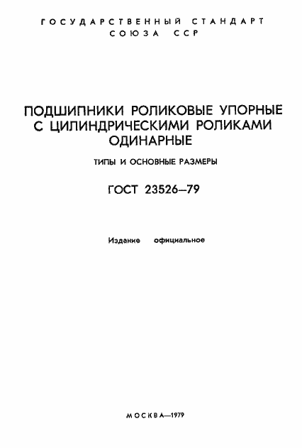 Страница 2 ГОСТ 23526-79