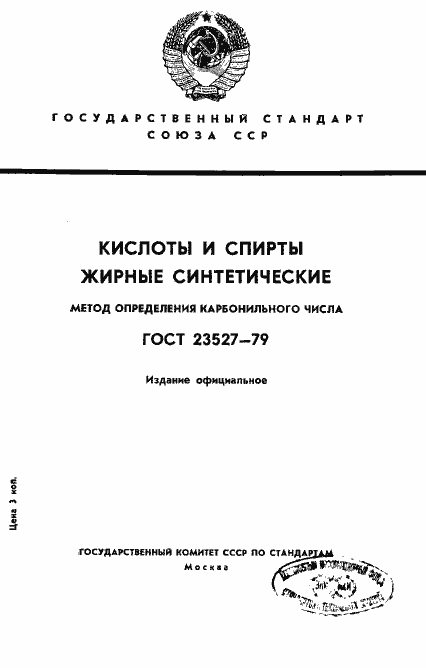 Страница 1 ГОСТ 23527-79
