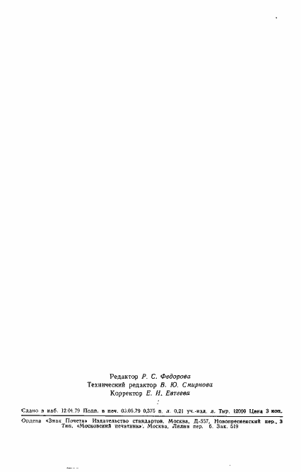 Страница 10 ГОСТ 23527-79