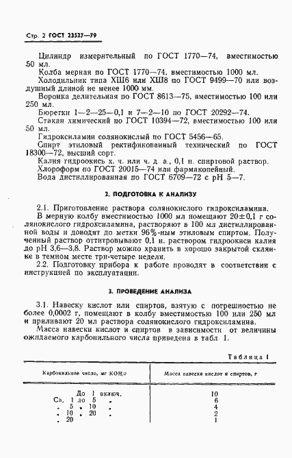Страница 4 ГОСТ 23527-79