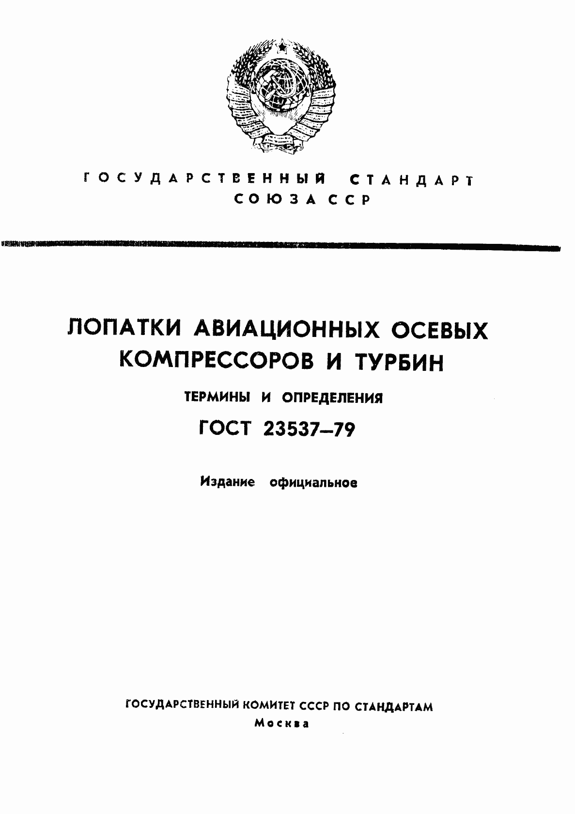 Страница 1 ГОСТ 23537-79