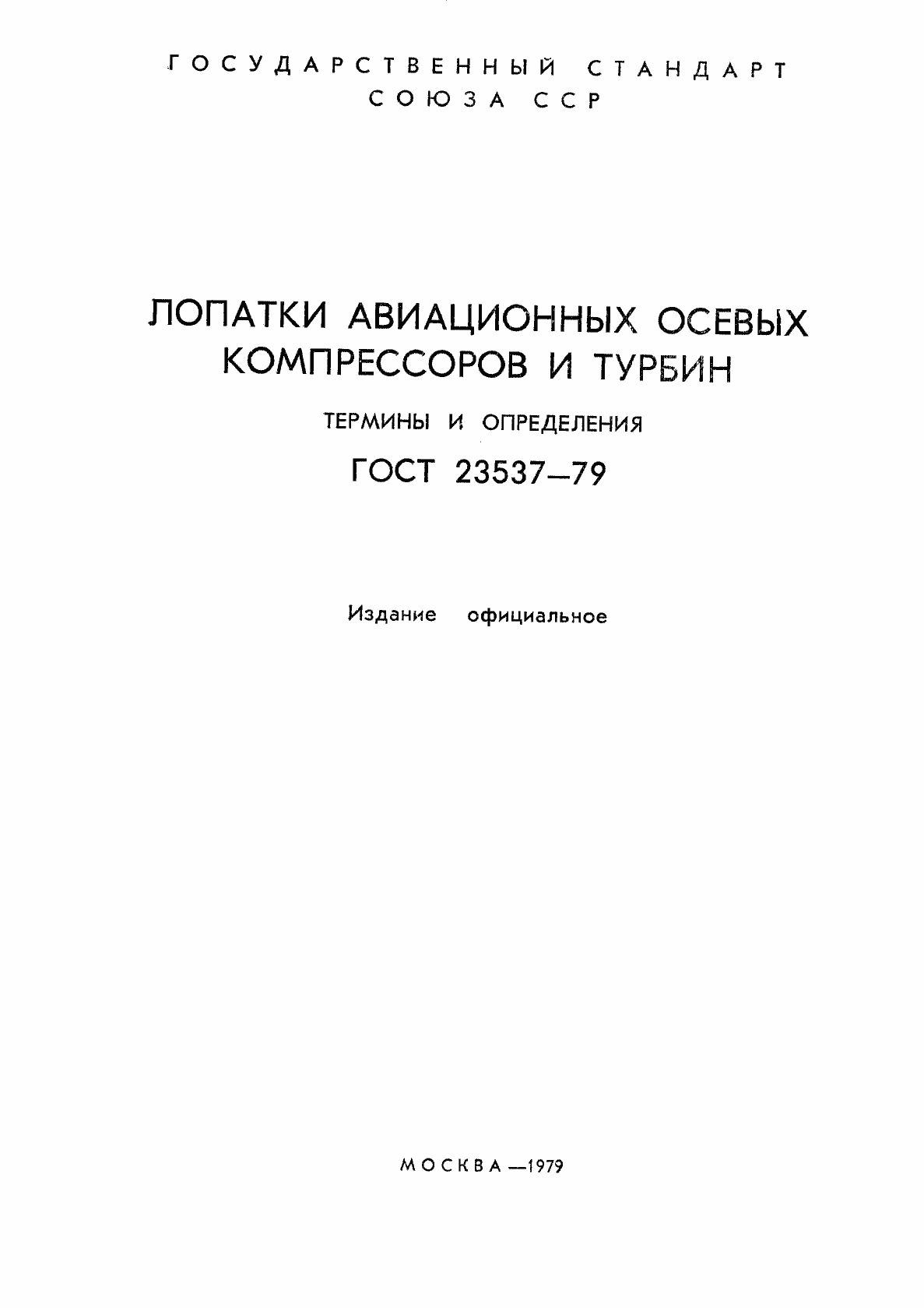Страница 2 ГОСТ 23537-79