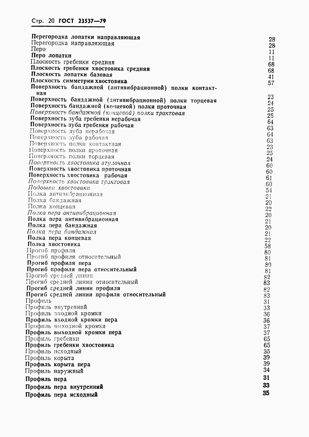 Страница 23 ГОСТ 23537-79