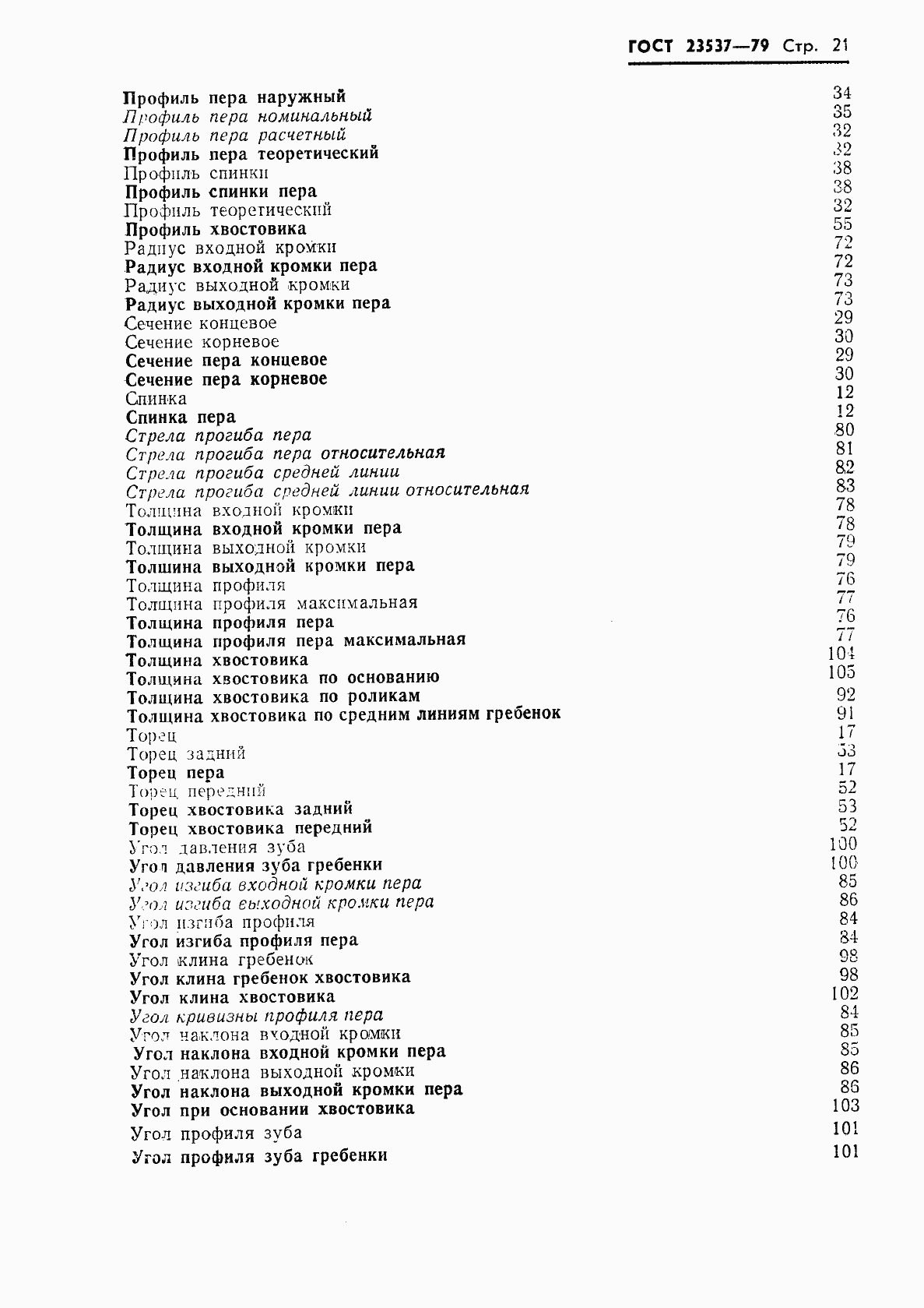 Страница 24 ГОСТ 23537-79