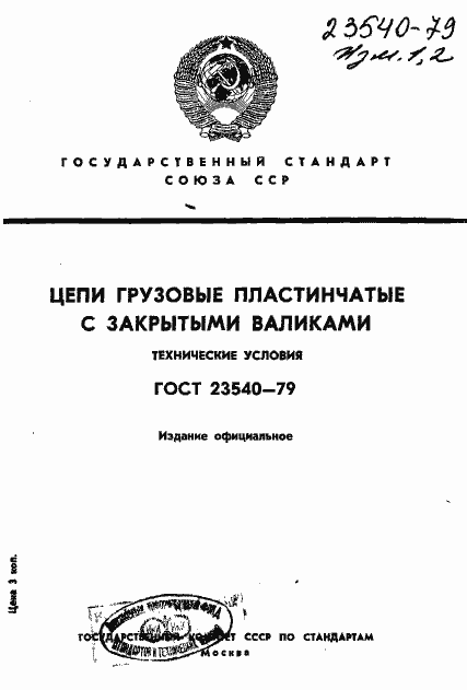 Страница 1 ГОСТ 23540-79