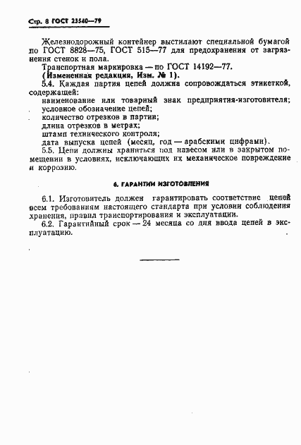Страница 10 ГОСТ 23540-79