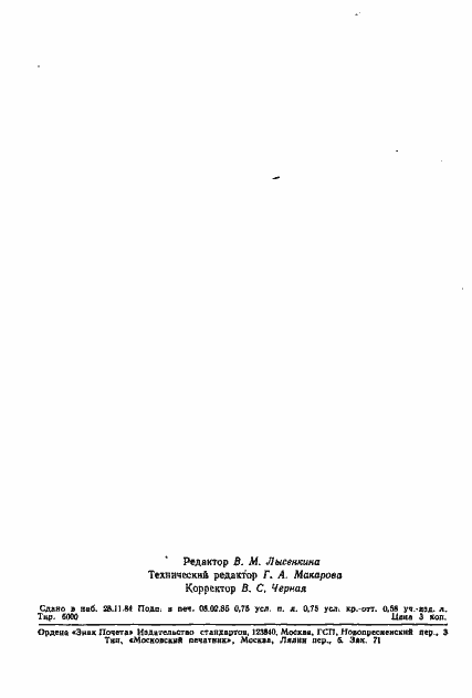 Страница 2 ГОСТ 23540-79