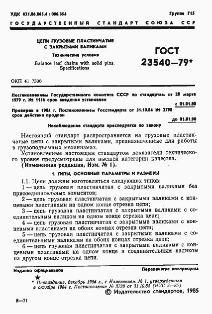Страница 3 ГОСТ 23540-79