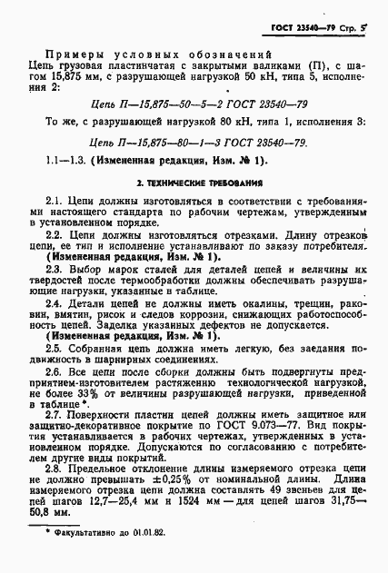 Страница 7 ГОСТ 23540-79