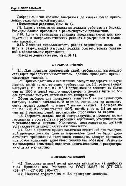 Страница 8 ГОСТ 23540-79