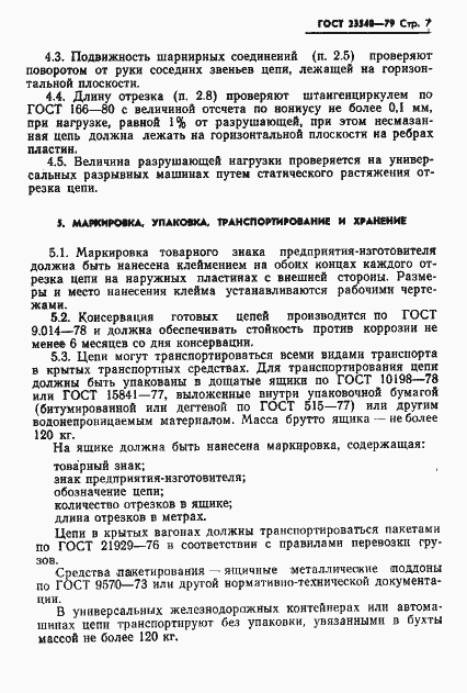 Страница 9 ГОСТ 23540-79