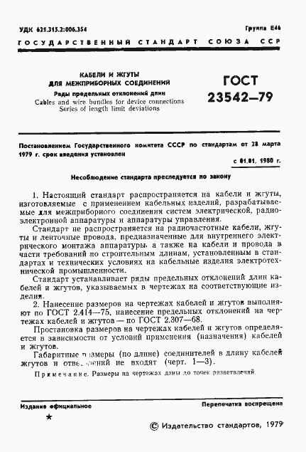 Страница 2 ГОСТ 23542-79