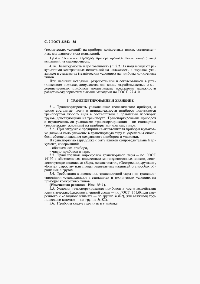 Страница 10 ГОСТ 23543-88