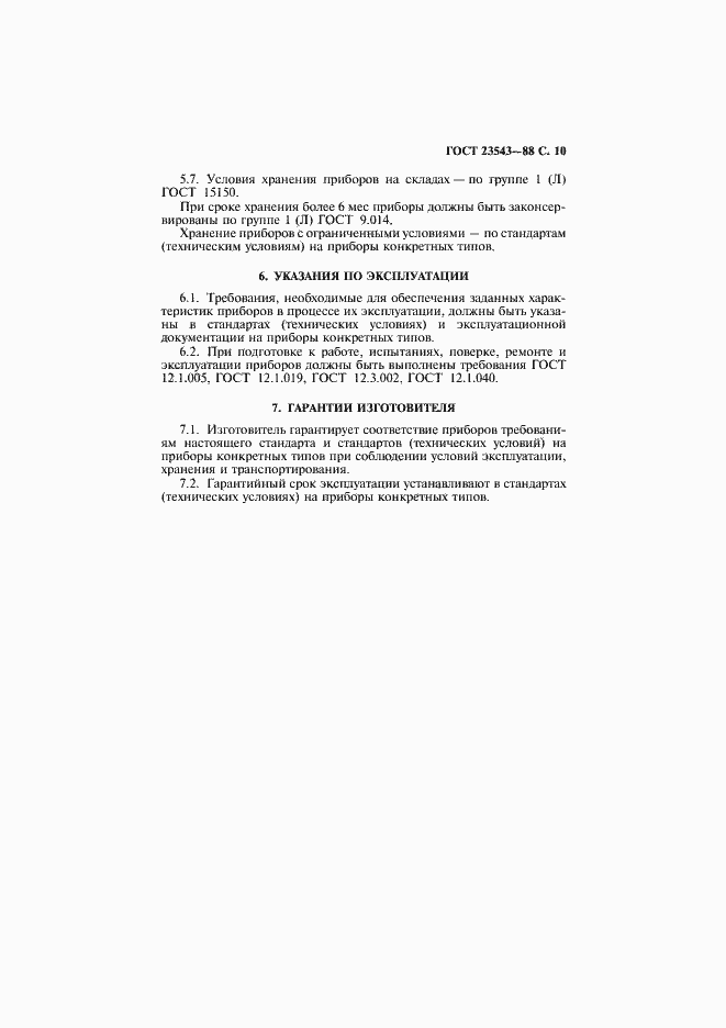 Страница 11 ГОСТ 23543-88