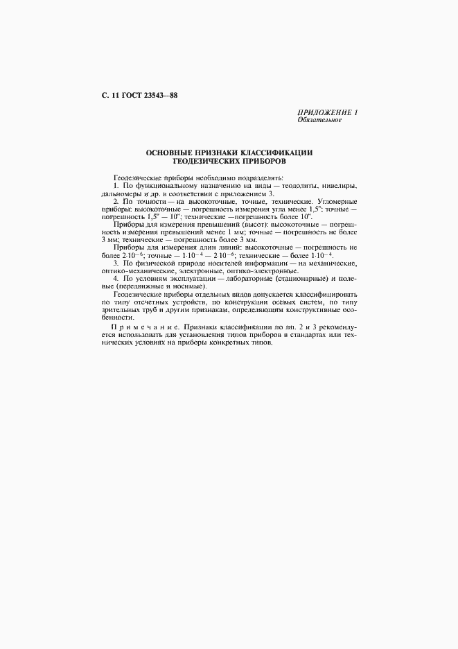 Страница 12 ГОСТ 23543-88