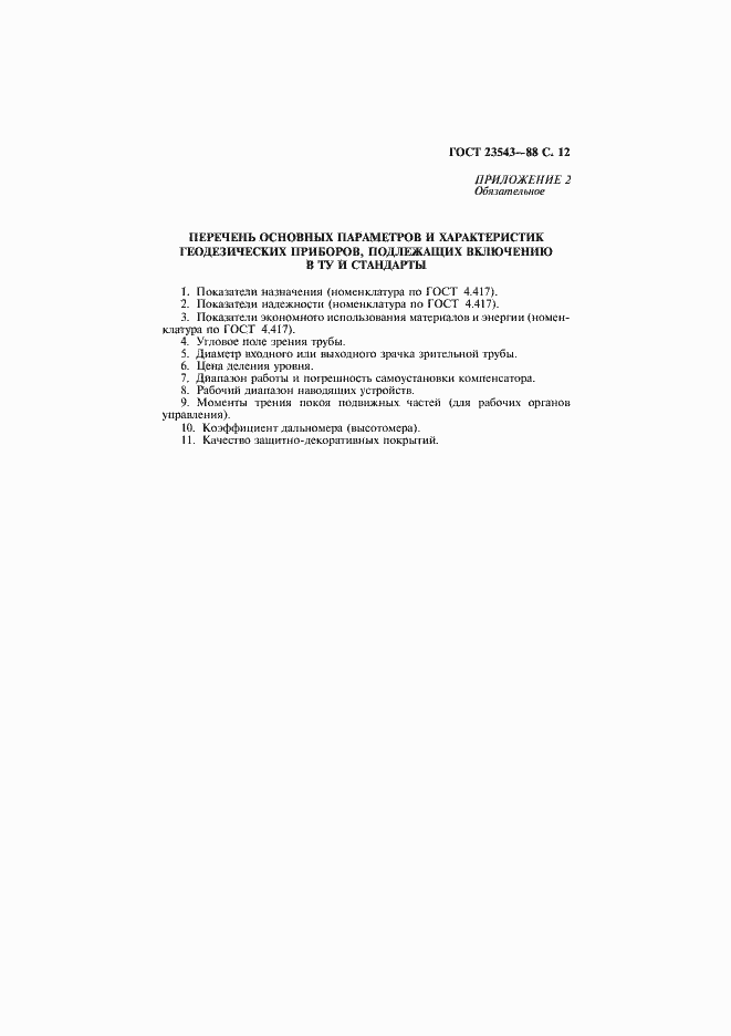 Страница 13 ГОСТ 23543-88