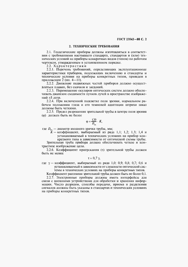 Страница 3 ГОСТ 23543-88