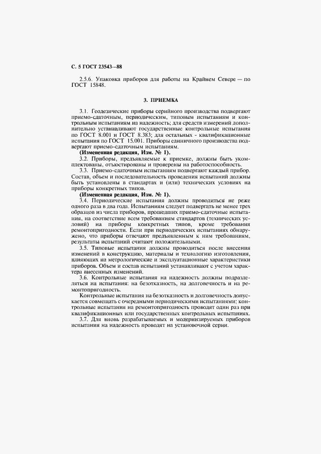 Страница 6 ГОСТ 23543-88