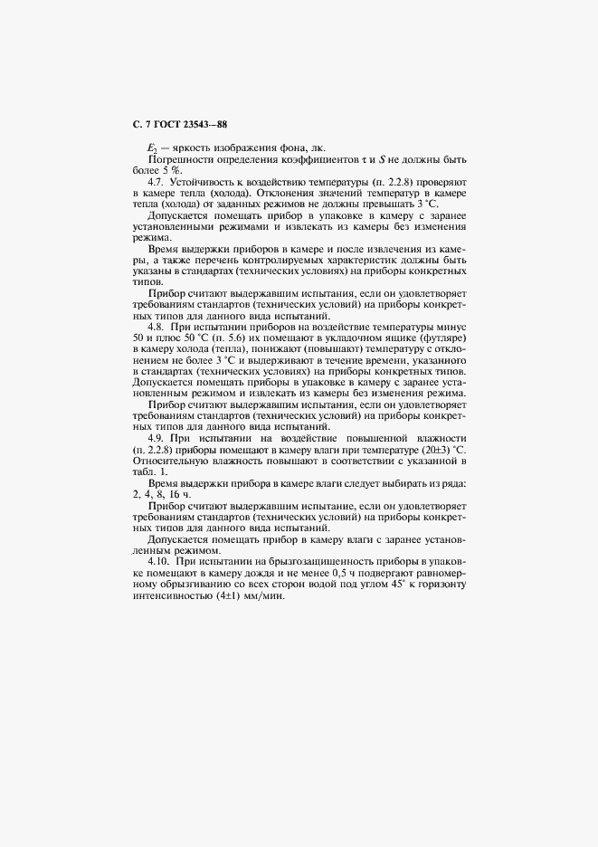 Страница 8 ГОСТ 23543-88