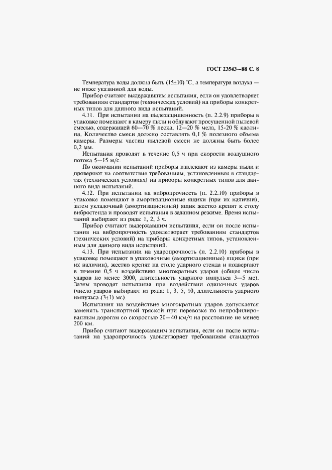 Страница 9 ГОСТ 23543-88