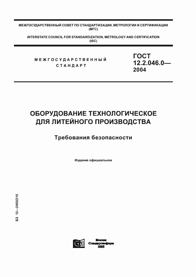Страница 1 ГОСТ 12.2.046.0-2004