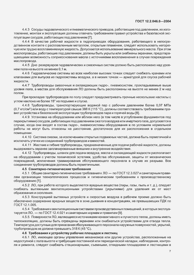 Страница 10 ГОСТ 12.2.046.0-2004