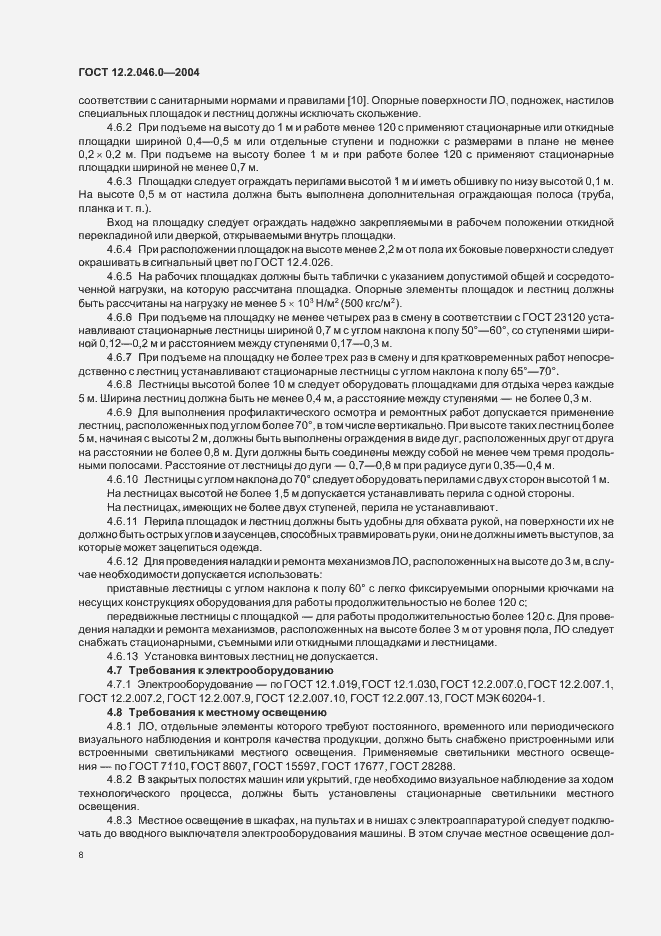 Страница 11 ГОСТ 12.2.046.0-2004