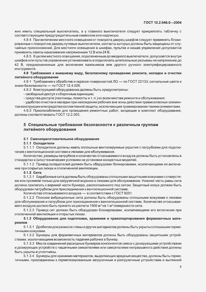 Страница 12 ГОСТ 12.2.046.0-2004