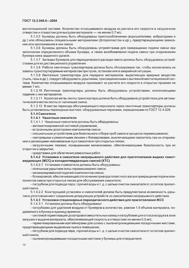 Страница 13 ГОСТ 12.2.046.0-2004