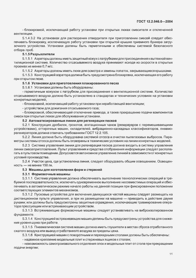 Страница 14 ГОСТ 12.2.046.0-2004