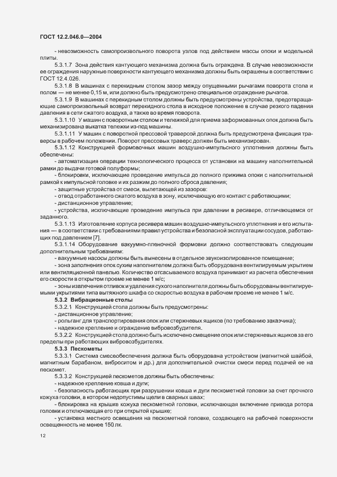 Страница 15 ГОСТ 12.2.046.0-2004