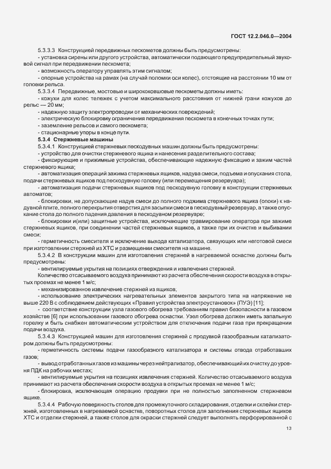 Страница 16 ГОСТ 12.2.046.0-2004