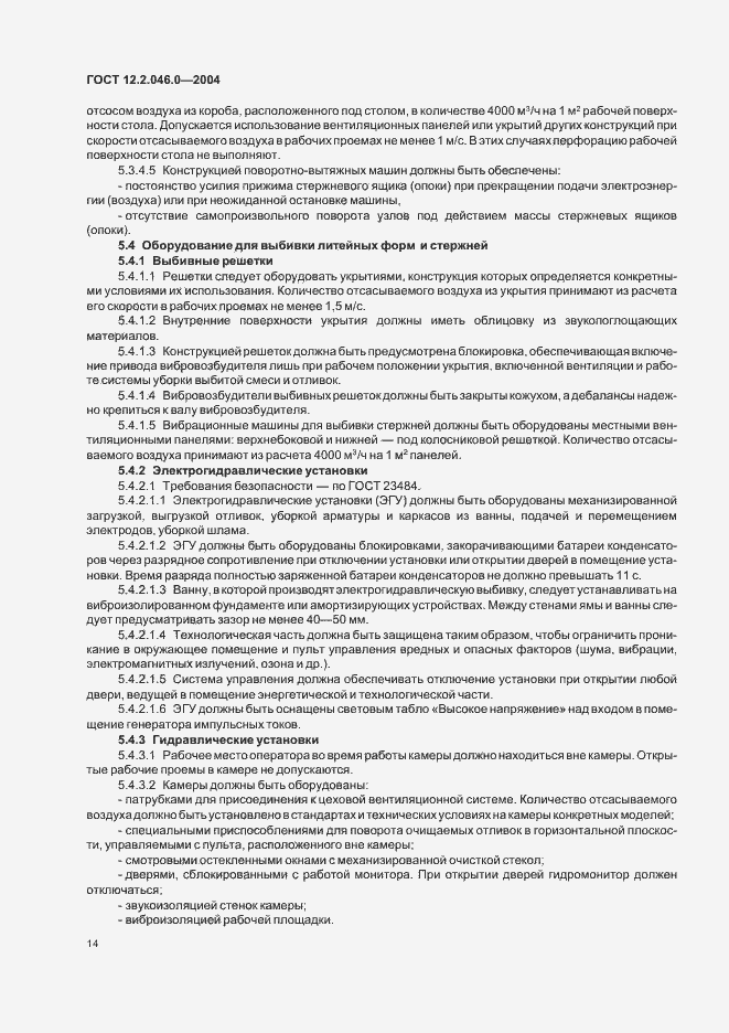 Страница 17 ГОСТ 12.2.046.0-2004