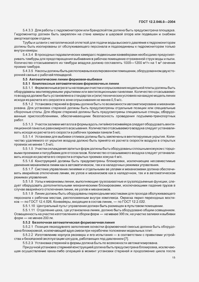 Страница 18 ГОСТ 12.2.046.0-2004