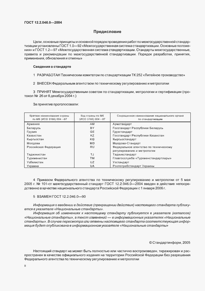 Страница 2 ГОСТ 12.2.046.0-2004