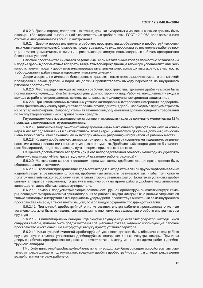 Страница 20 ГОСТ 12.2.046.0-2004