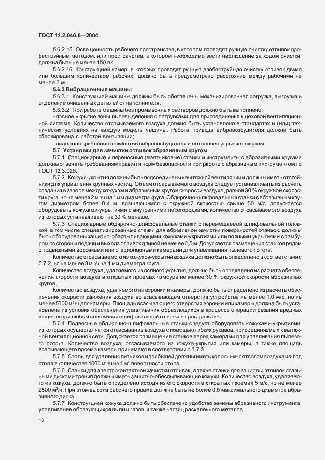 Страница 21 ГОСТ 12.2.046.0-2004