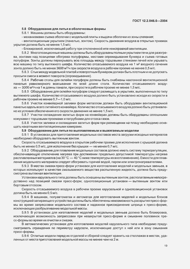 Страница 22 ГОСТ 12.2.046.0-2004