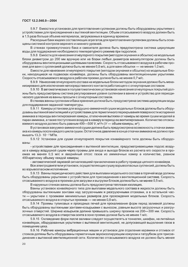 Страница 23 ГОСТ 12.2.046.0-2004