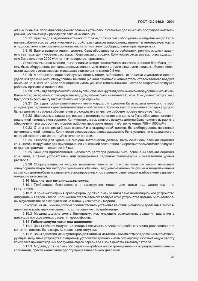 Страница 24 ГОСТ 12.2.046.0-2004