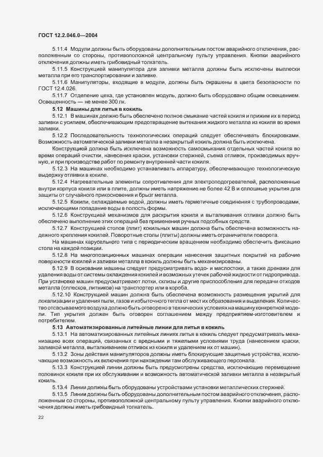 Страница 25 ГОСТ 12.2.046.0-2004
