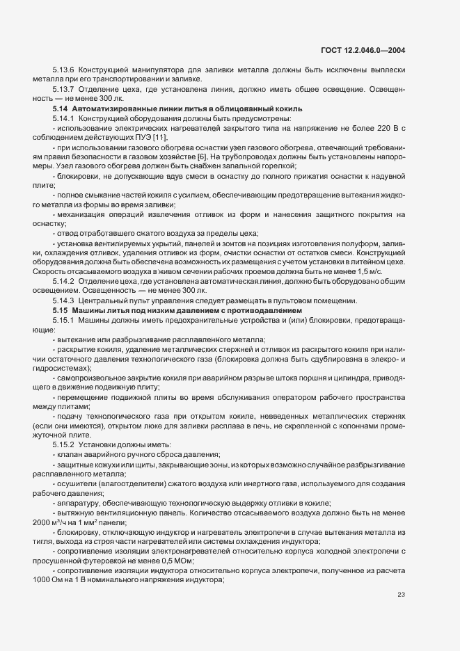 Страница 26 ГОСТ 12.2.046.0-2004