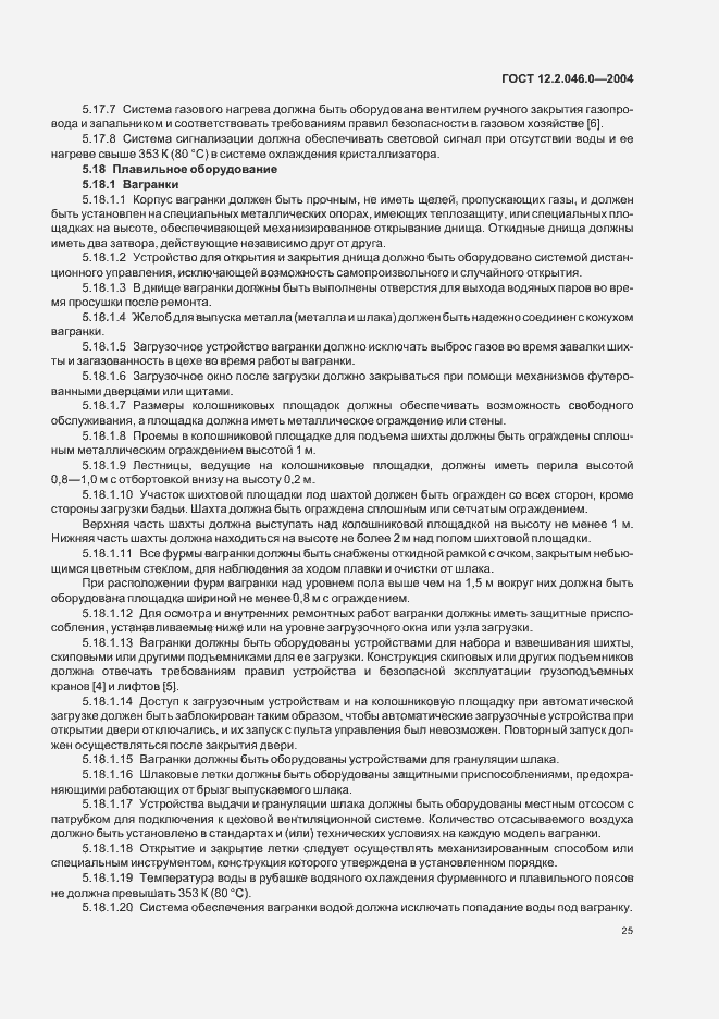 Страница 28 ГОСТ 12.2.046.0-2004