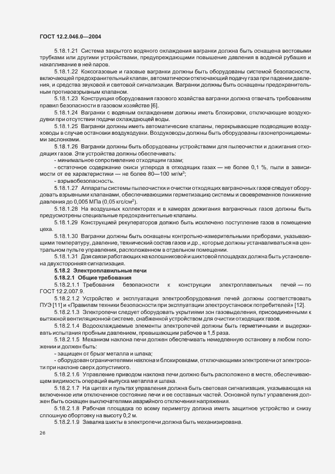 Страница 29 ГОСТ 12.2.046.0-2004