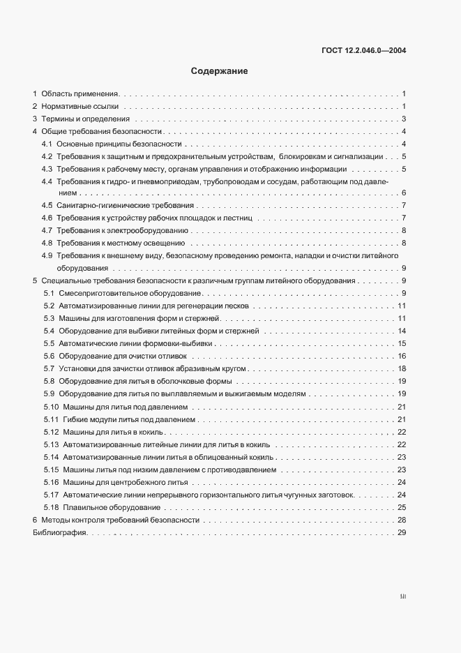 Страница 3 ГОСТ 12.2.046.0-2004