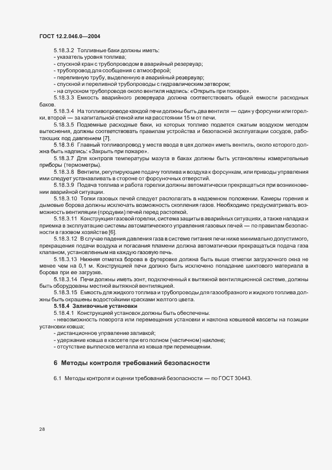 Страница 31 ГОСТ 12.2.046.0-2004