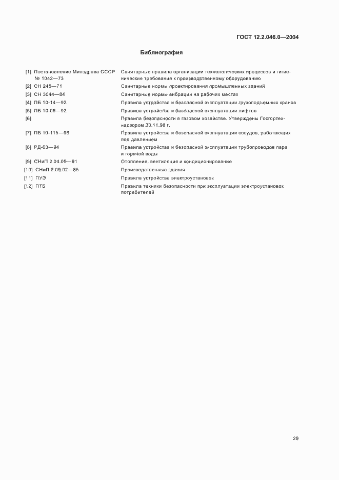 Страница 32 ГОСТ 12.2.046.0-2004