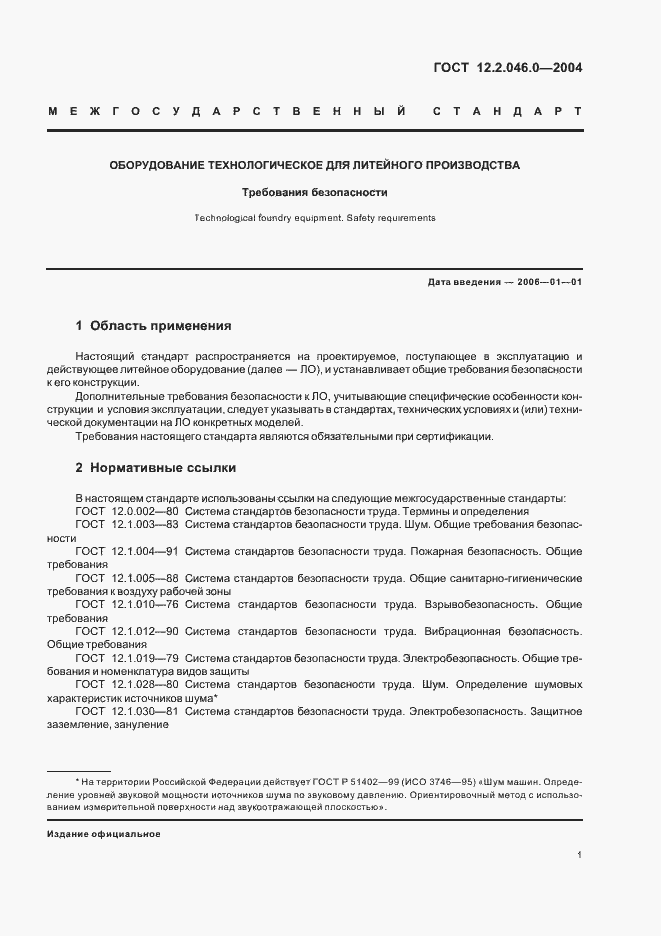 Страница 4 ГОСТ 12.2.046.0-2004