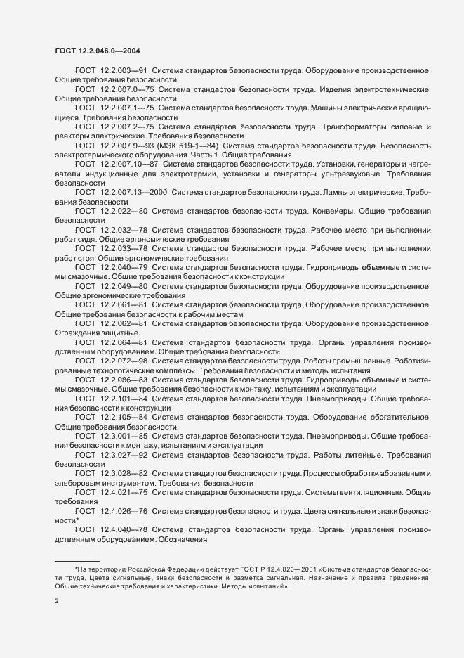 Страница 5 ГОСТ 12.2.046.0-2004